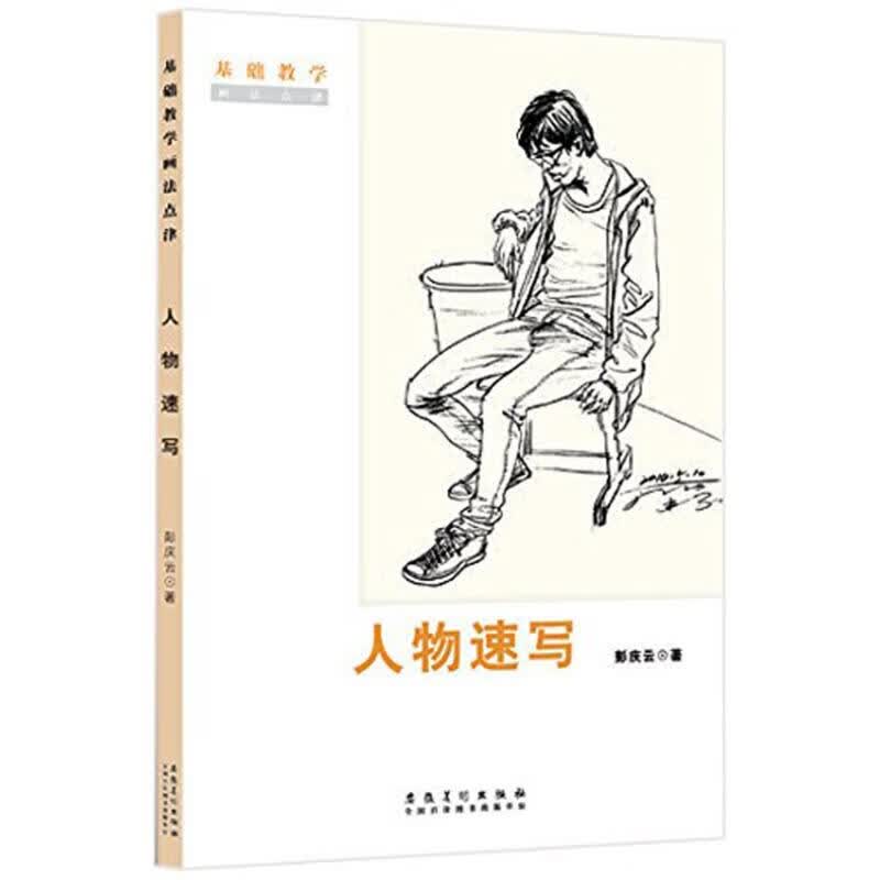 人物速写 彭庆云 书籍