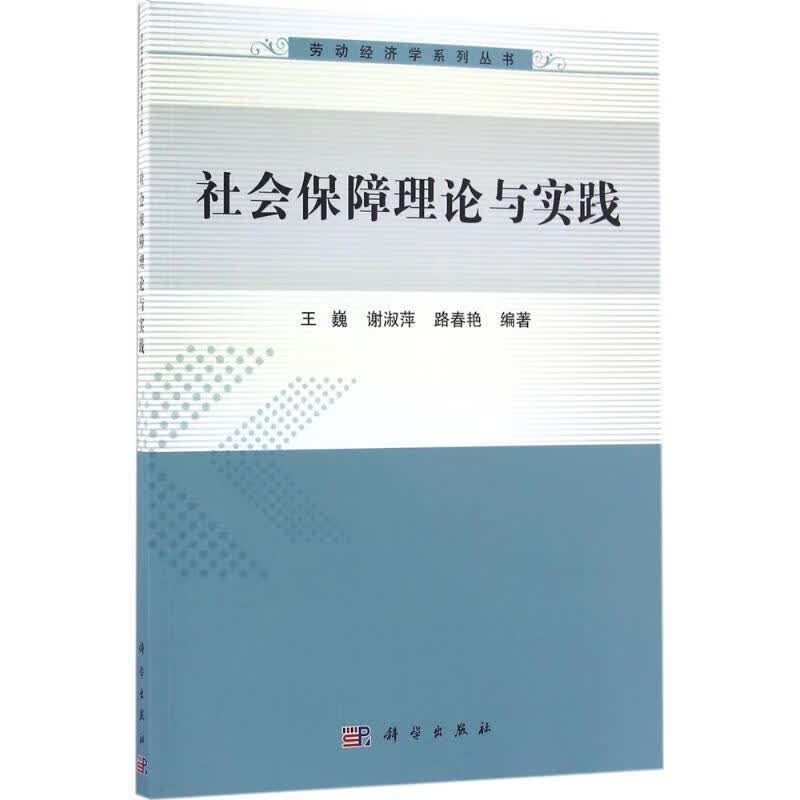社会保障理论与实践