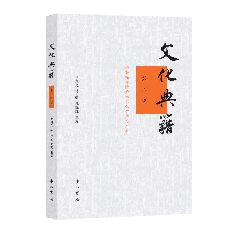 文化典籍(第二辑)