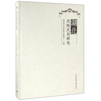 湖北传统民居研究【正版图书】