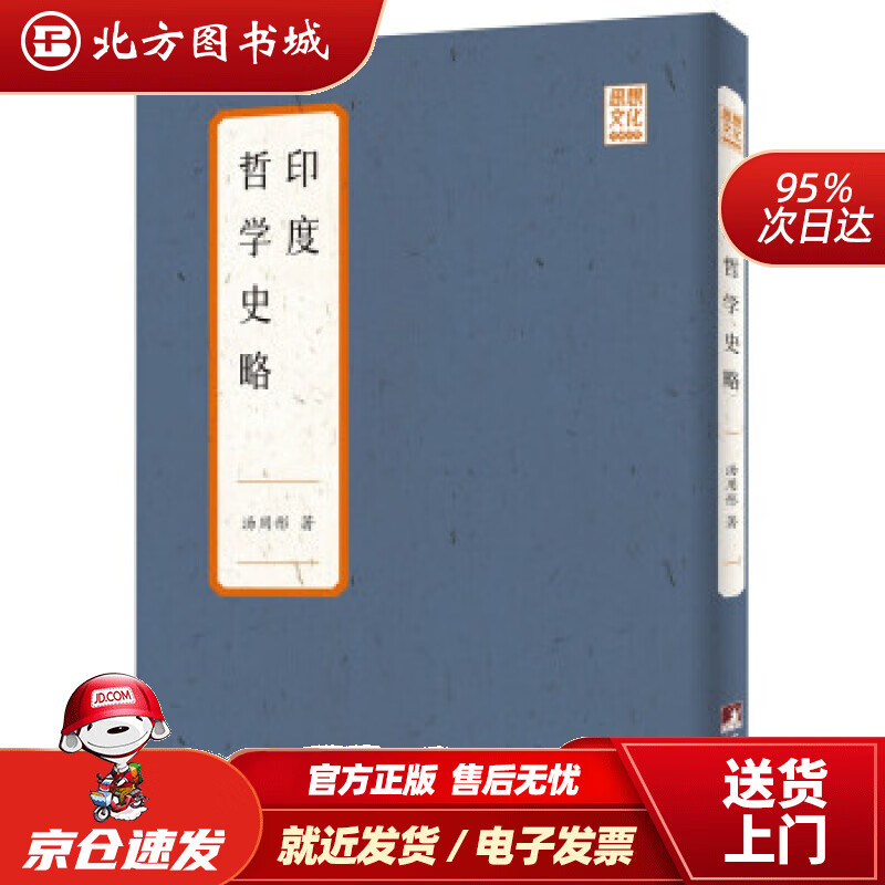 【正版现货】印度哲学史略汤用彤著 北方图书城