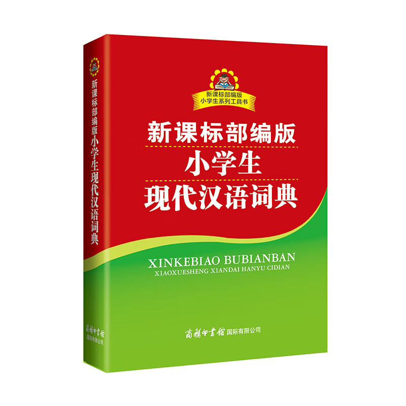 新课标部编版小学生现代汉语词典 汉语字典词典中小学生汉语词典辞典工具书 中小学生 