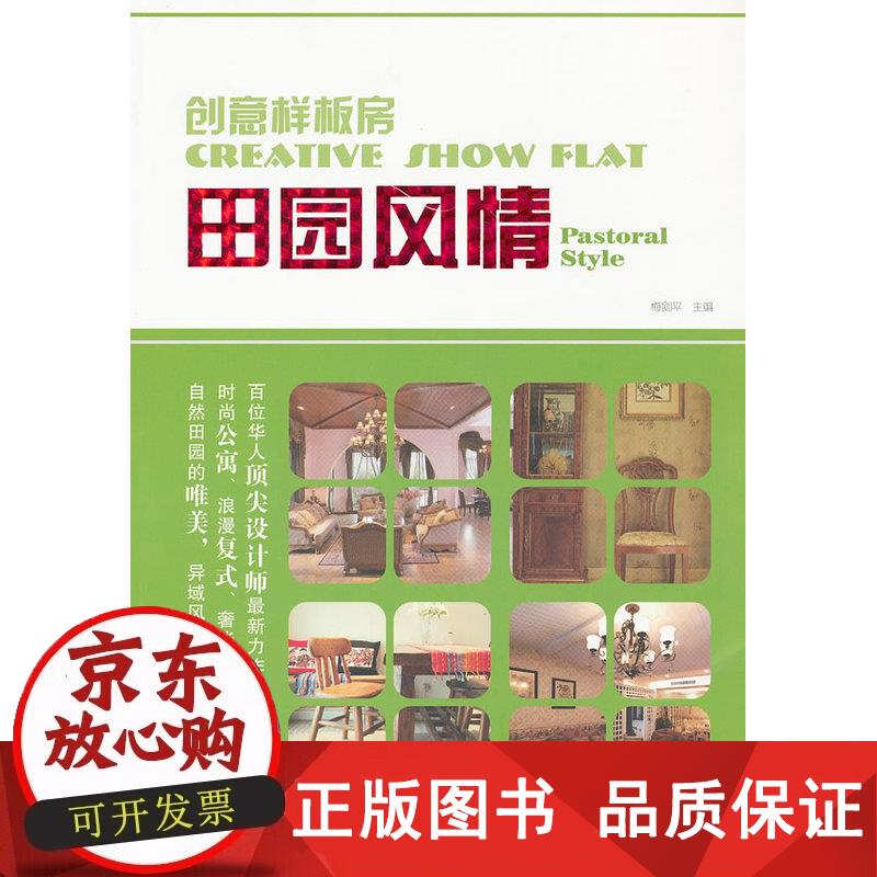 创意样板房—田园风情 梅剑平 主编 97