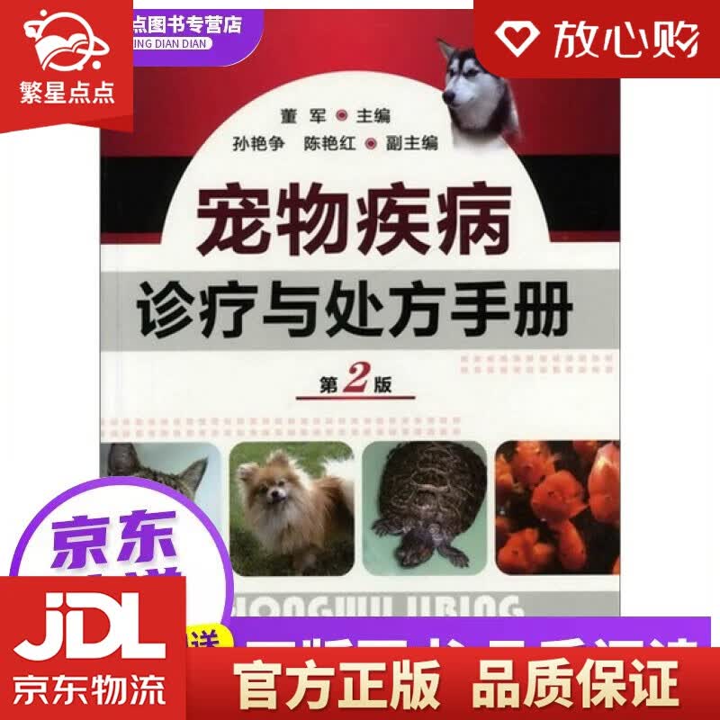 【新华书店正版图书】宠物疾病诊疗与处方手册 董军主编 化学工业出版社 正版图书