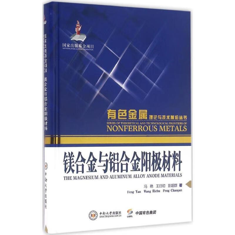镁合金与铝合金阳极材料