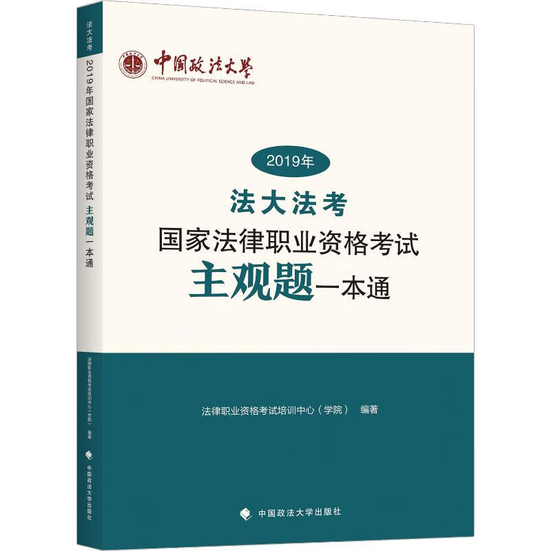 2019年国家法律职业资格考试主观题一本通