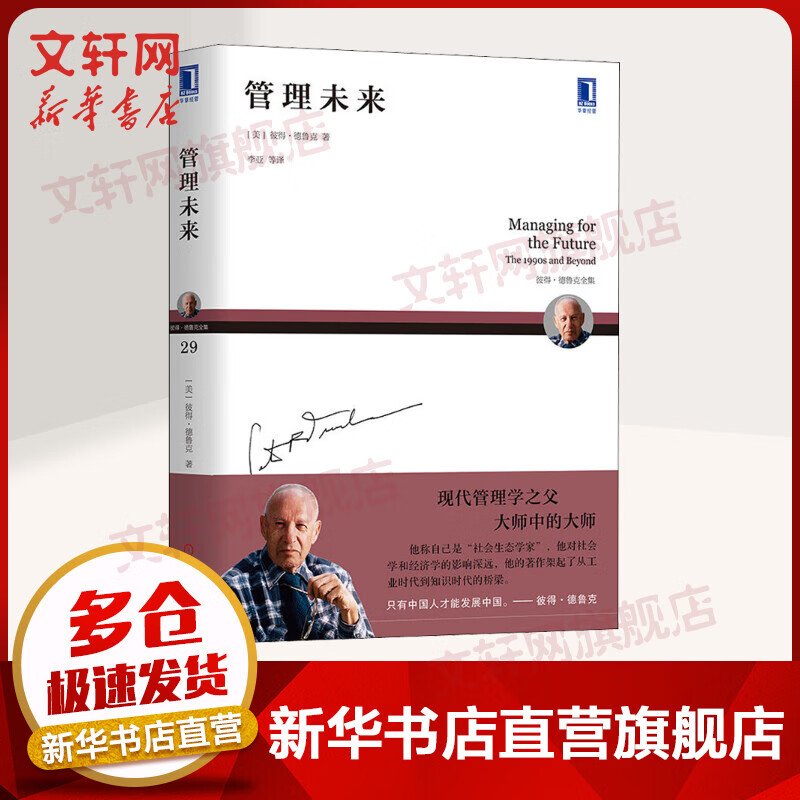 管理未来 彼得.德鲁克全集 巨变时代管理现代管理学之父的管理学思想经营管理社会商业经典管理者创造未来 企业管理 管理实务书籍