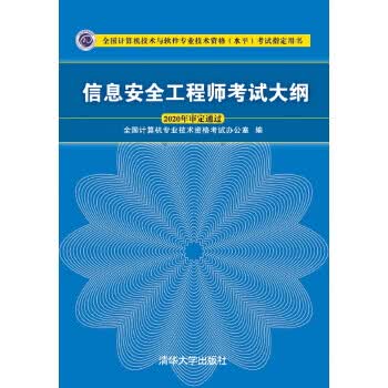 现货正版:信息安全工程师考试大纲 9787302508847 清华大学出版社 全国计算机专业技术资格考试办公室