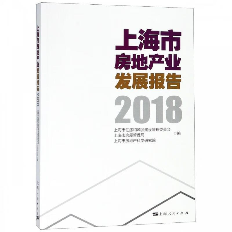 上海市房地产业发展报告 上海市住房和城乡建设管理委员会,上海市房屋
