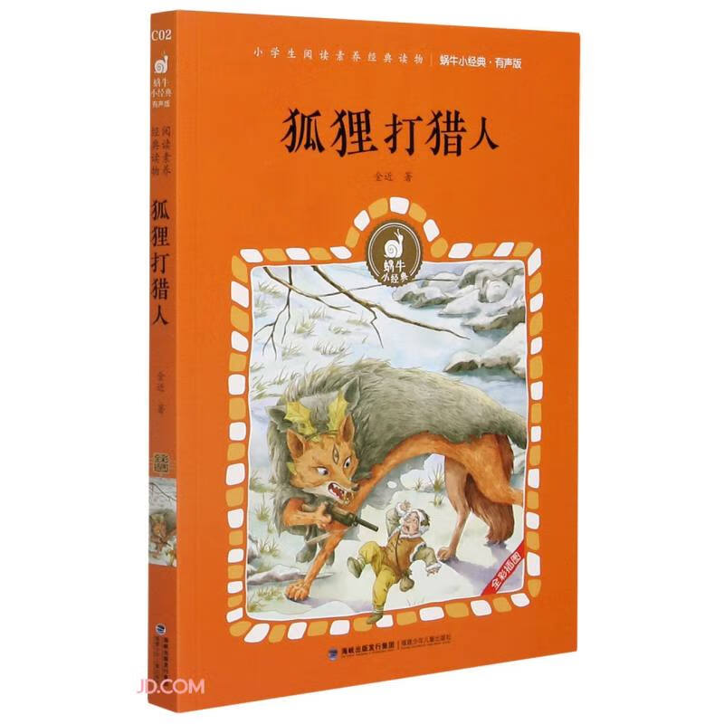 狐狸打猎人(彩色插图有声版)
