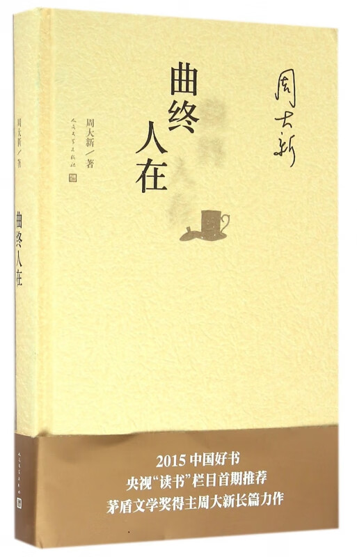 曲终人在(精)