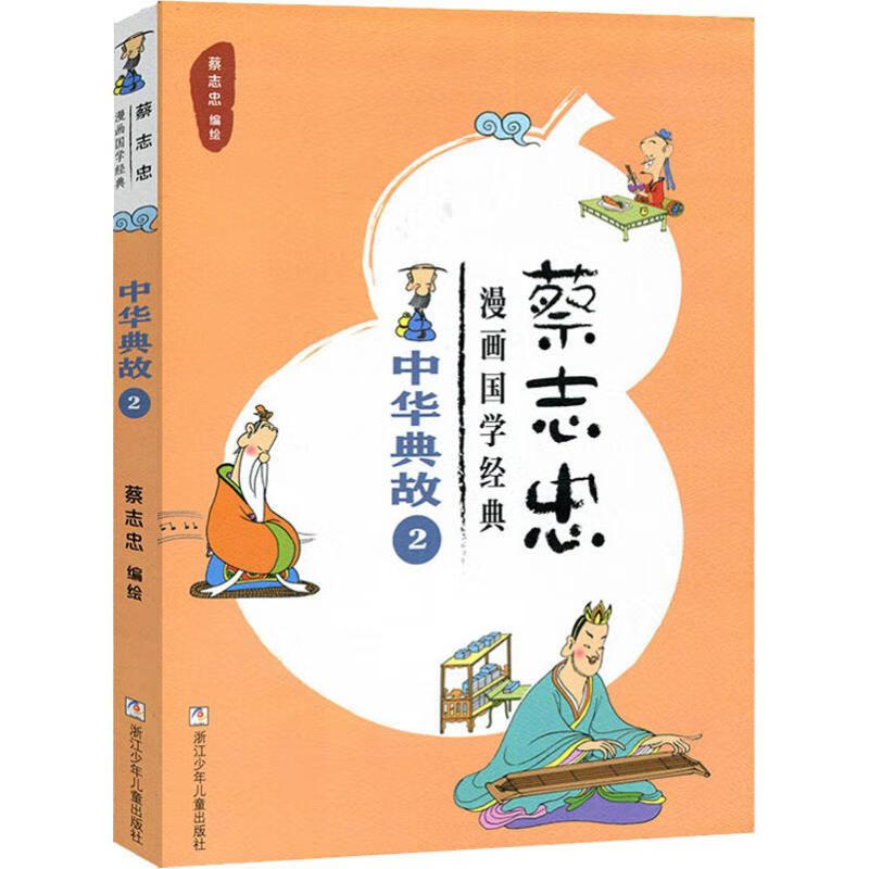 蔡志忠漫画国学经典 中华典故 2