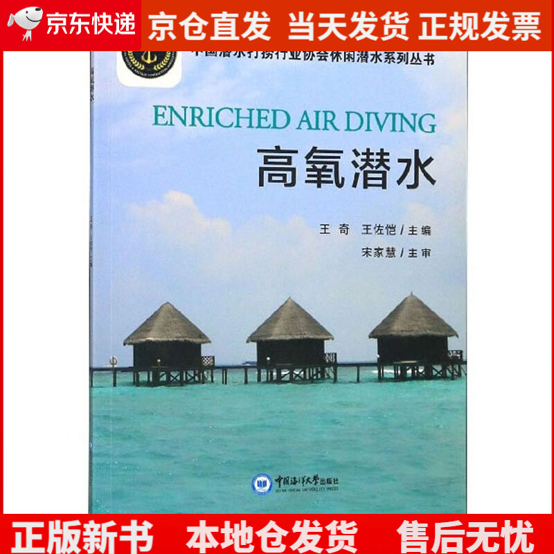 高氧潜水/中国潜水打捞行业协会休闲潜水系列丛书《现货速发》，