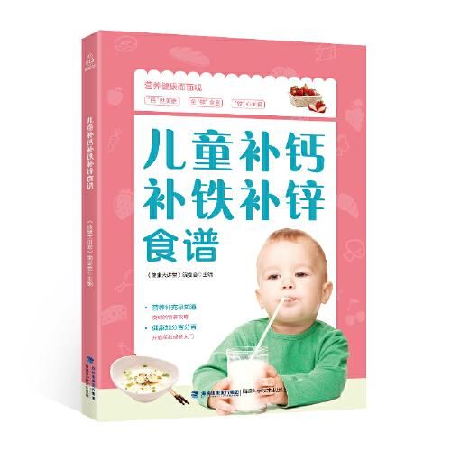 儿童补钙补铁补锌食谱9787533554781福建科技出版社