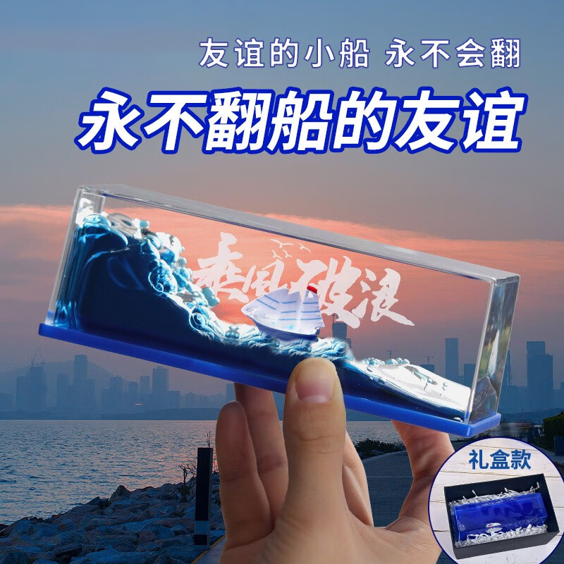 來自星星的禮物乘風(fēng)破浪永不翻友誼的小船擺件畢業(yè)禮物送同學(xué)男生女生生日禮物 乘風(fēng)破浪帆船+禮盒【支持刻字】