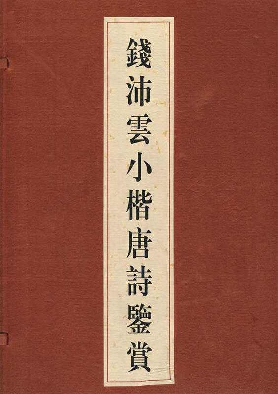 钱沛云小楷唐诗鉴赏 钱沛云 书写,骆玉明 等撰文【正版书】
