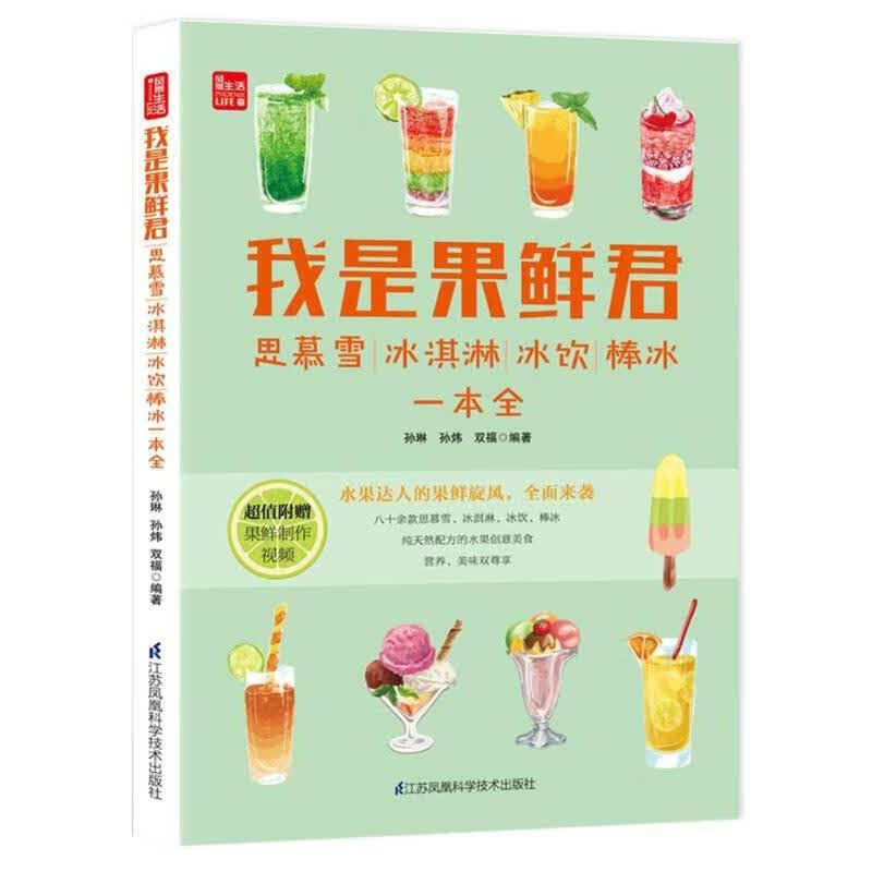 我是果鲜君:思慕雪.冰淇淋.冰饮.棒冰一本全(凤凰生活)