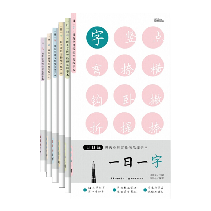 (6本套）日日练.田英章田雪松硬笔练字本