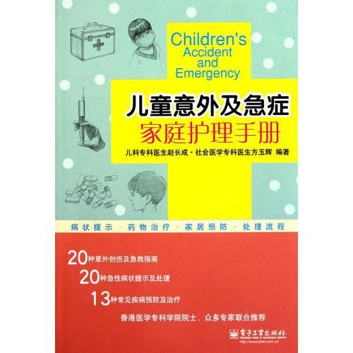 儿童意外及急症家庭护理手册9787121147463电子工业出版社