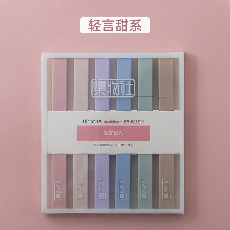 集物社软头荧光笔莫兰迪色系淡色系标记笔学生用彩色笔套装粗划重点