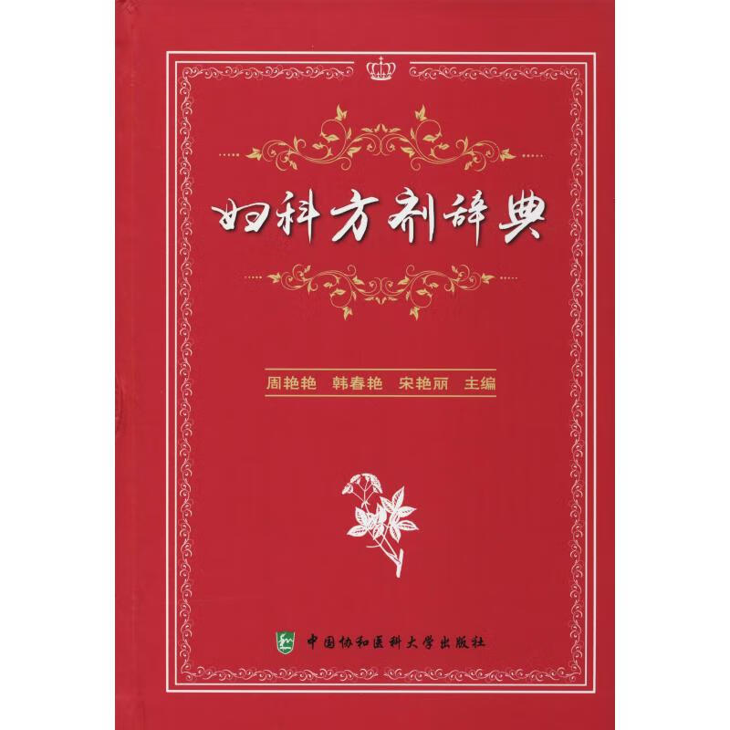 妇科方剂辞典