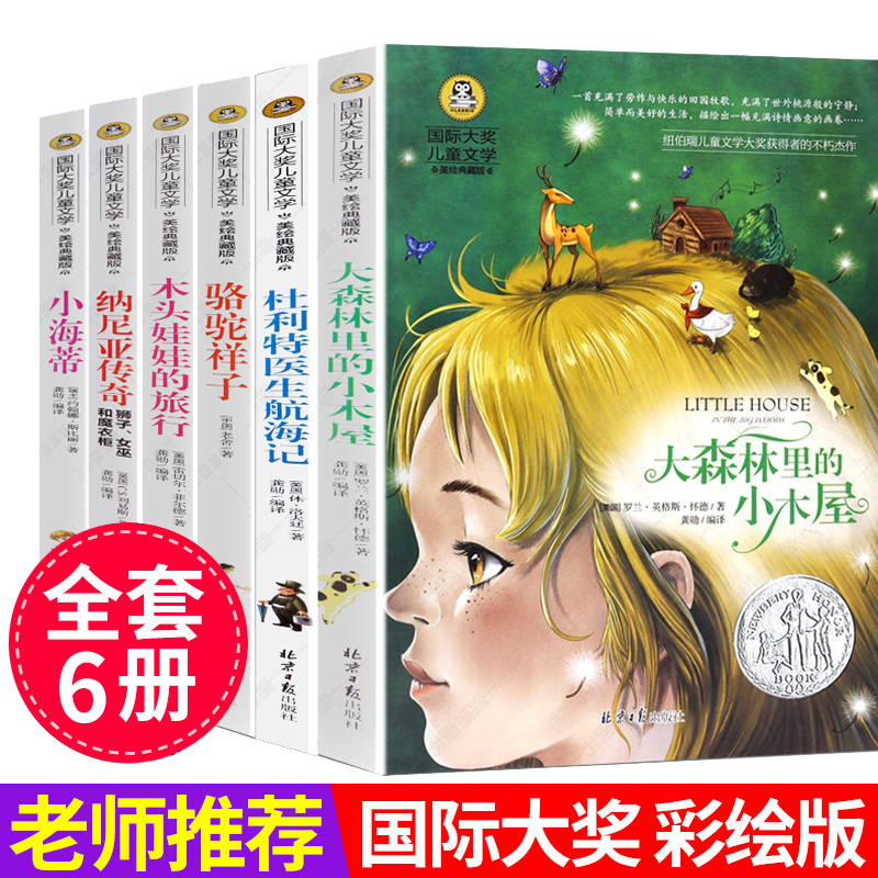 6册 国际大奖儿童文学小海蒂纳尼亚传奇木头娃娃的旅行骆驼祥子杜特医生航海记大森林里的小木屋