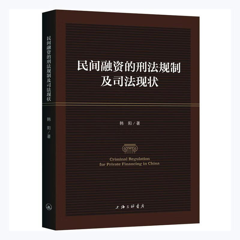 民间融资的刑法规制及司法现状法律 图书