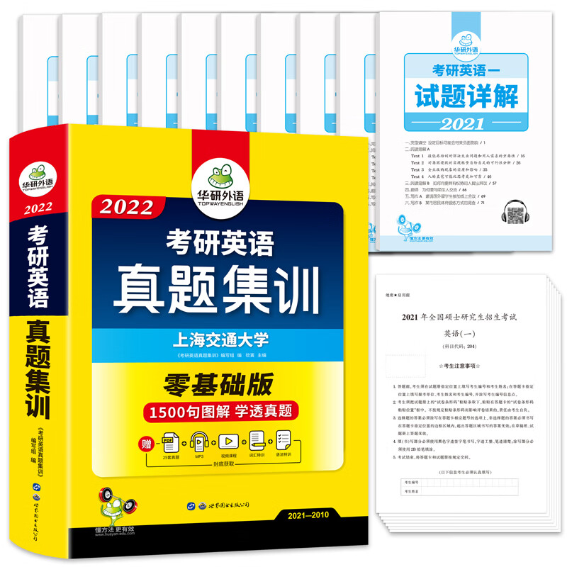 现货正版华研外语2022年考研英语一历年真题试卷版201复习资料英一真题集训2010-2021词汇