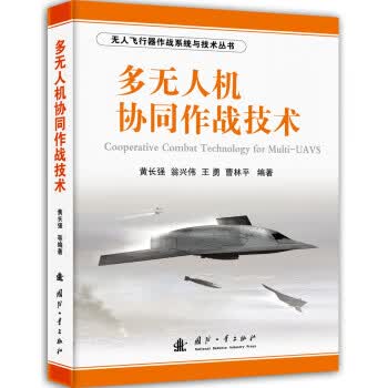多无人机协同作战技术 黄长强,翁兴伟,王勇 等 国防工业出版社 9787118079883高性价比高么？