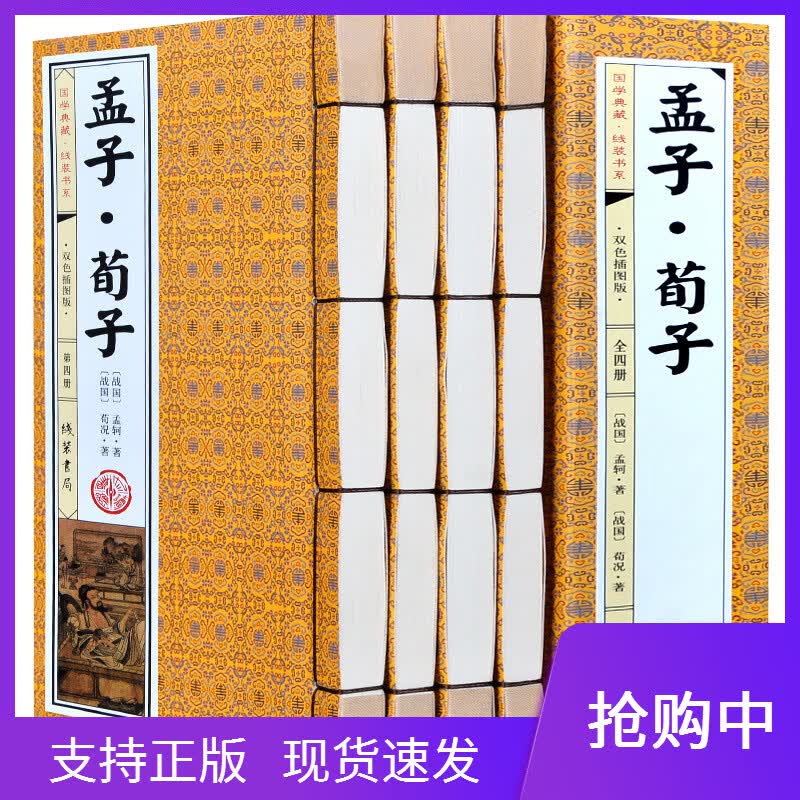 全套4册孟子荀子文白对照译注原著原文注释白话文全译双色插图版仿古线装书中华国学儒家经典书籍线装书局