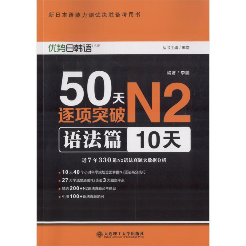 50天逐项突破N2语法篇:10天