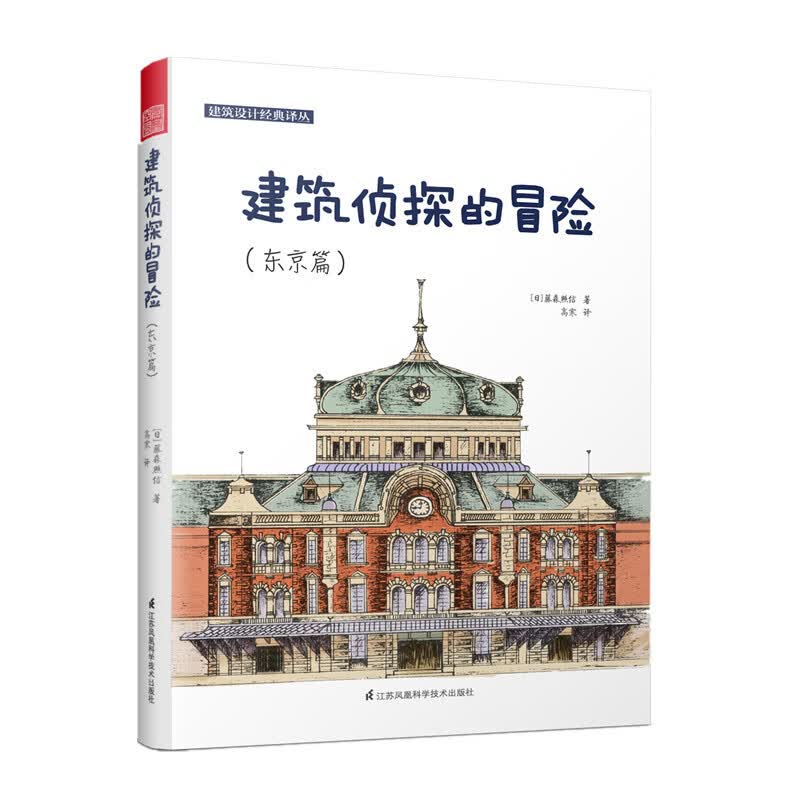 建筑侦探的冒险(东京篇)