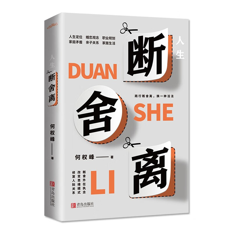 人生断舍离（百万级畅销书《格局》作者何权峰断舍外在执念、改变思维模式、修复人际关系力作）详情图