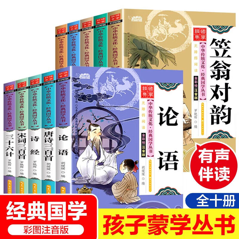 注音版】论语国学经典书籍全套10册 唐诗宋词论语三十六计千字文声律启蒙增广贤文幼学琼林幼少儿国学书籍