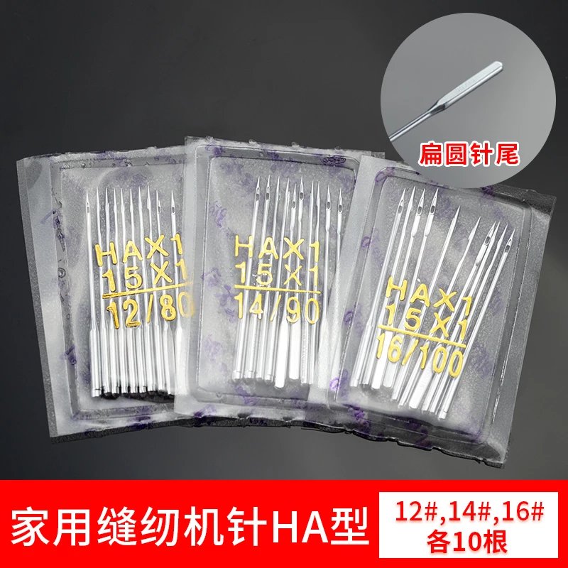 縫紉機針14號16號18號家用老式腳踏縫紉機電動工業(yè)平車機針配件 家用HA型 12# 14# 16#針 各10根