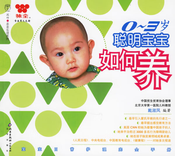 0-3岁聪明宝宝如何养