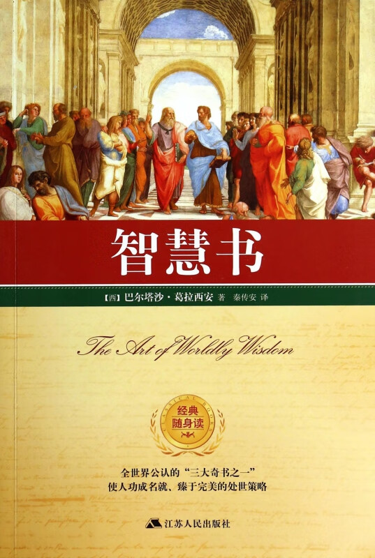智慧书/经典随身读