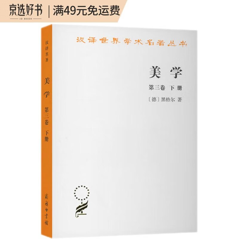 美学（第3卷）（下）/汉译世界学术名著丛书