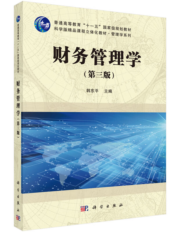 【官方】财务管理学(第三版)/韩东平