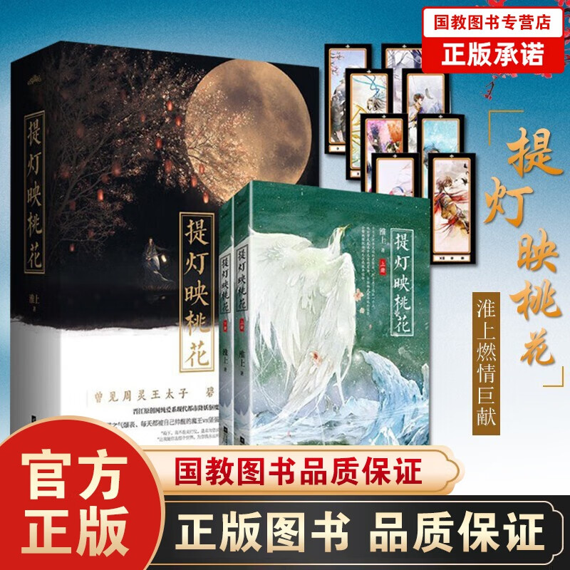 提灯映桃花上下2册 淮上著 附塔罗牌书签