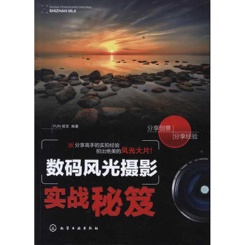 数码风光摄影实战秘笈 FUN 视觉 作 书籍