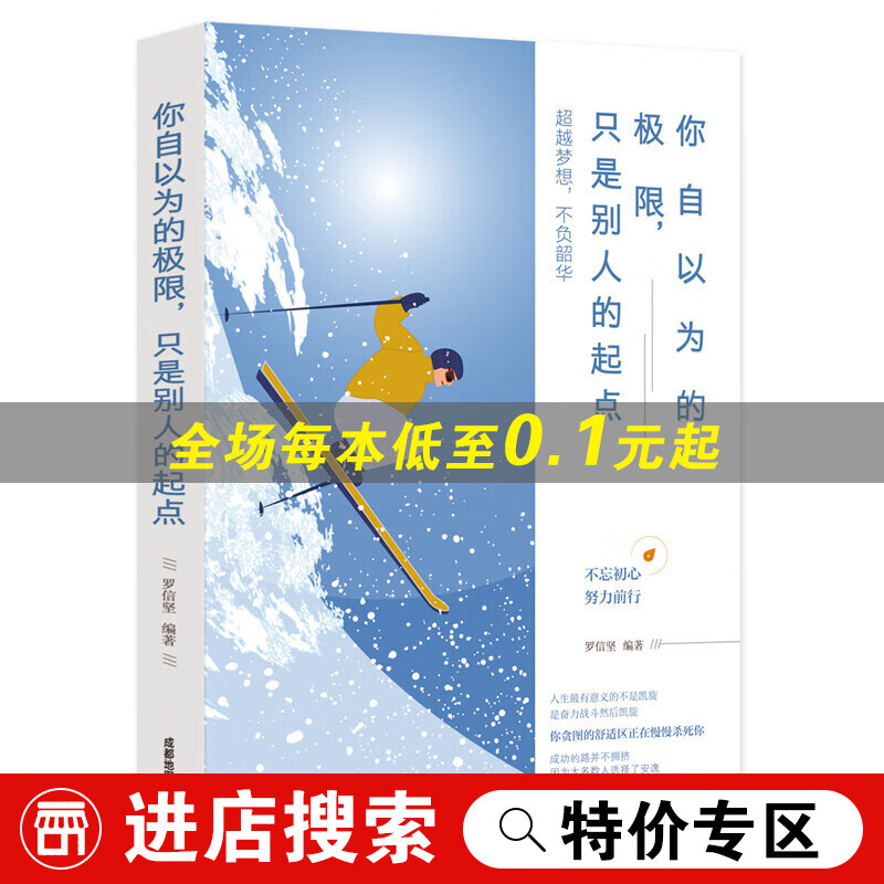 你自以为的极限,只是别人的起点 励志与成功 罗信坚 成都地图出版社