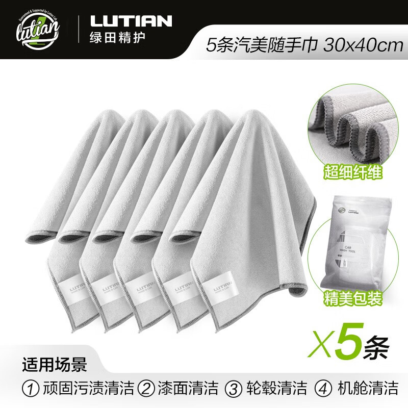 绿田（LUTIAN）汽车用品洗车擦车毛巾吸水收水下蜡除尘车用家用汽车内饰 随手巾30*40cm（5条装）属于什么档次？