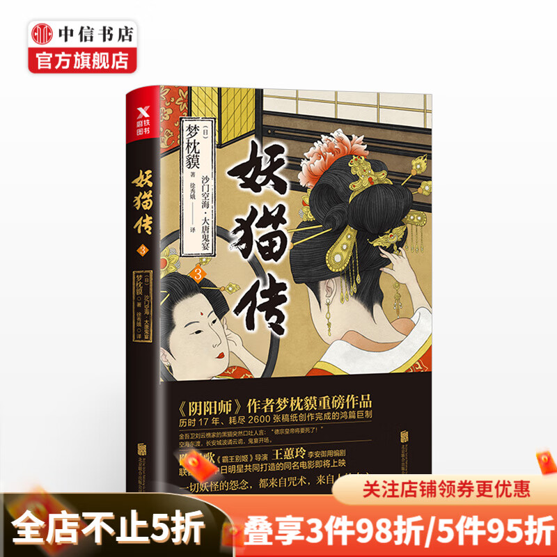 妖猫传沙门空海之大唐鬼宴3 日梦枕獏 著 文学