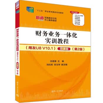 现货正版:财务业务一体化实训教程(用友U8 V10.1）（微课版）（第2版）