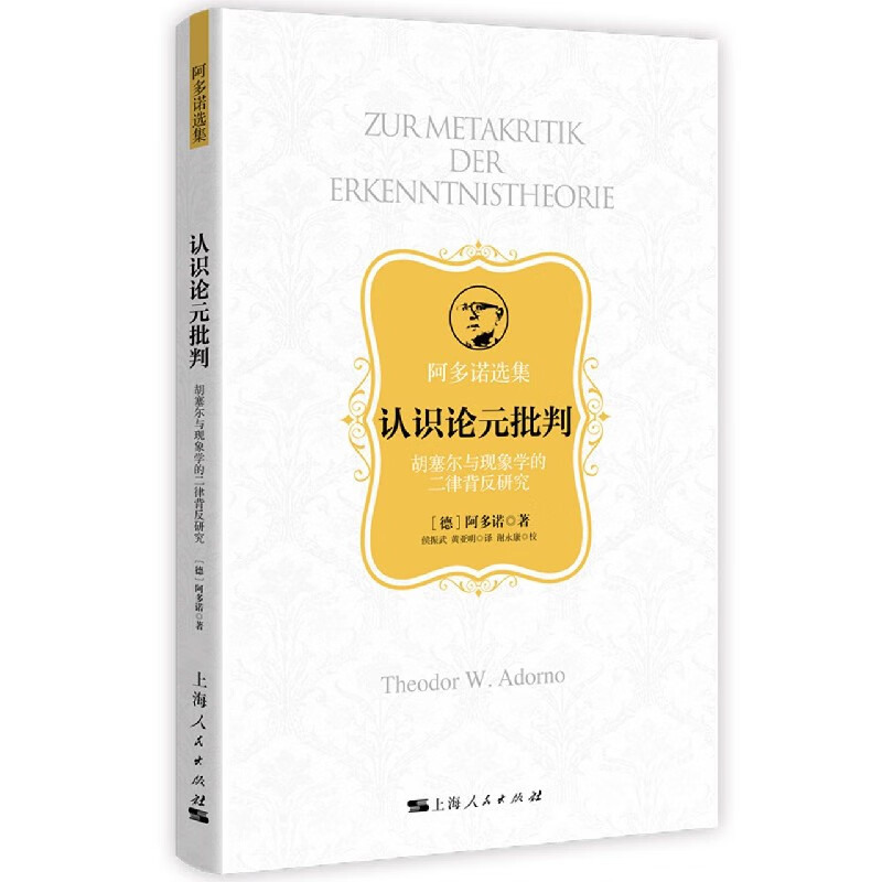 认识论元批判(胡塞尔与现象学的二律背反研究阿多诺选集)