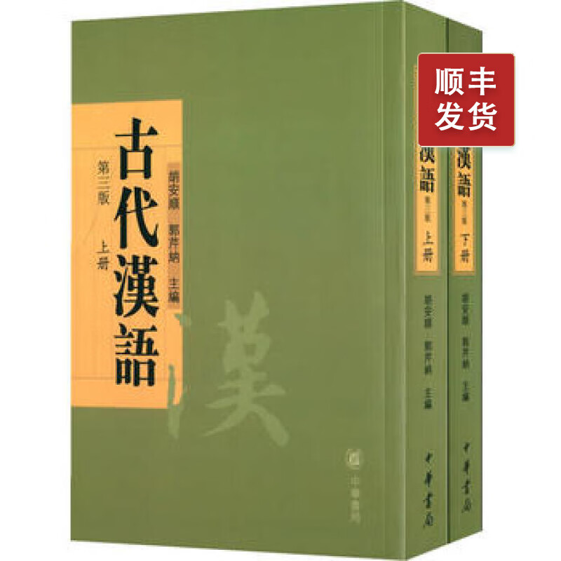 古代汉语(全2册)