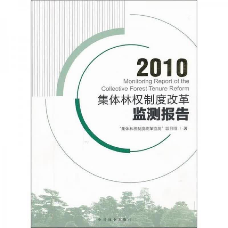 2010集体林权制度改革监测报告