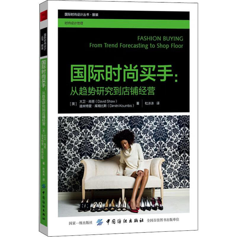 国际时尚买手:从趋势研究到店铺经营 (英