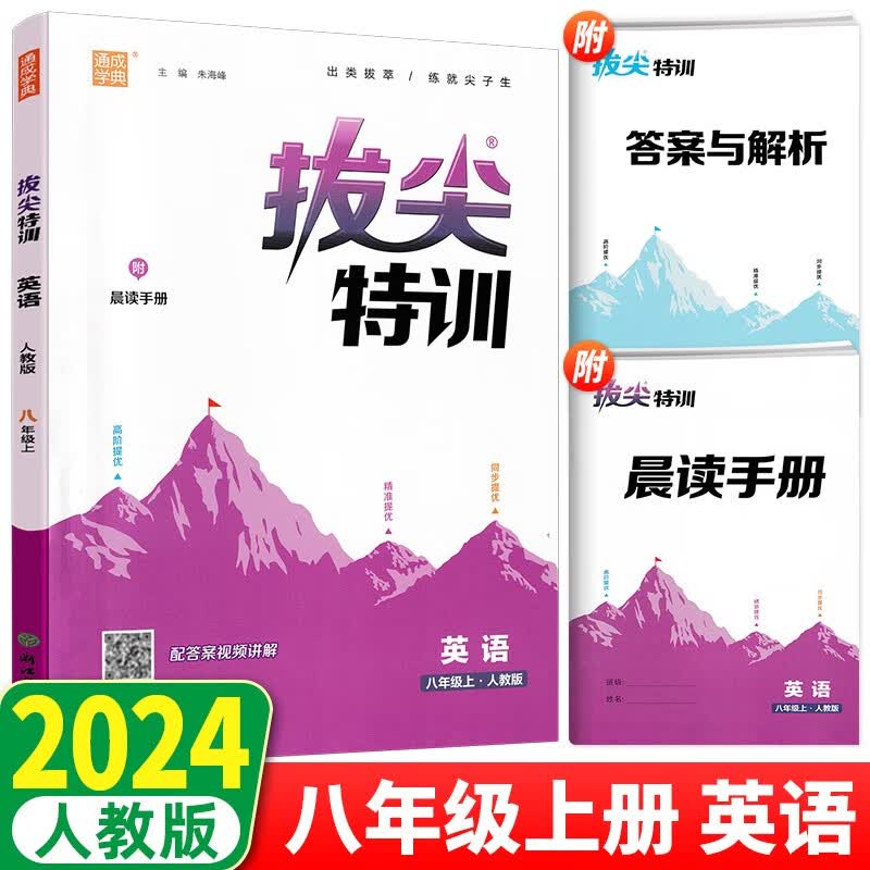 【当日发】2024版拔尖特训八年级上册下册语文数学英语物理人教版拔尖初二8年级教材同步练习册通成学典拔尖作业本 八年级上册 英语 人教版RJ使用感如何?